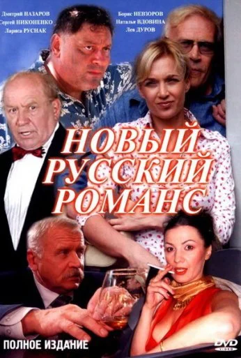 Новый русский романс (2005)